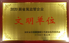 完美体育（中国）科技有限公司官网荣获2020届省属监管企业文明单位.jpg